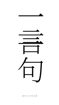 一言一句（フォント2）