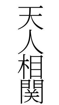 天人相関（フォント2）