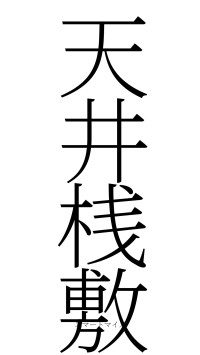 天井桟敷（フォント2）