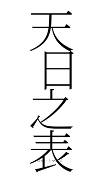 天日之表（フォント2）