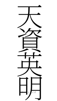 天資英明（フォント2）