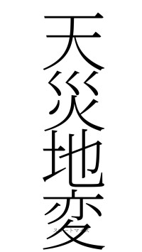 天災地変（フォント2）