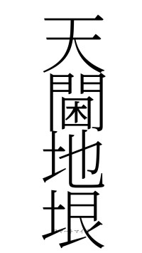 天閫地垠（フォント2）