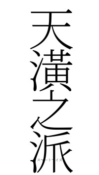 天潢之派（フォント2）