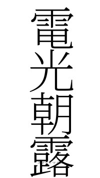 電光朝露（フォント2）
