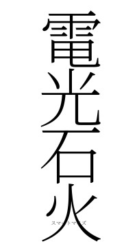 電光石火（フォント2）