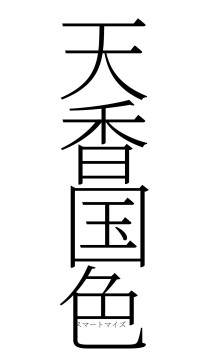 天香国色（フォント2）