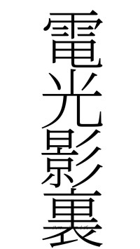 電光影裏（フォント2）