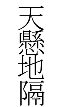 天懸地隔（フォント2）