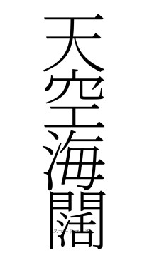 天空海闊（フォント2）