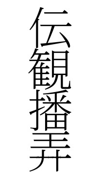 伝観播弄（フォント2）