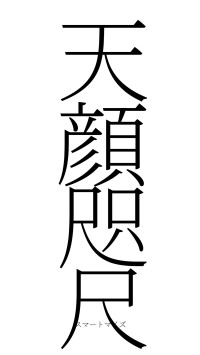 天顔咫尺（フォント2）