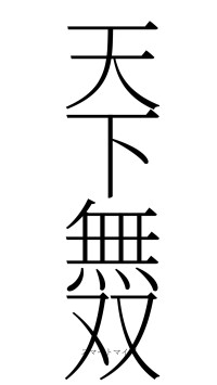 天下無双（フォント2）