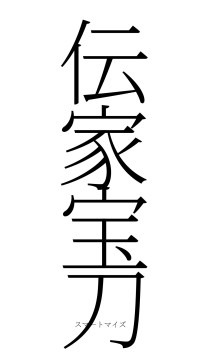 伝家宝刀（フォント2）