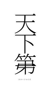 天下第一（フォント2）