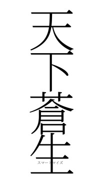天下蒼生（フォント2）