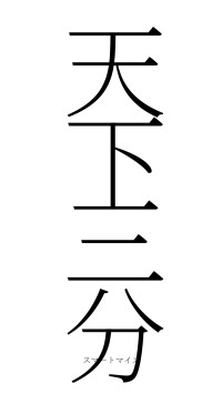 天下三分（フォント2）