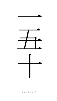 一五一十（フォント2）