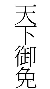天下御免（フォント2）