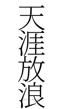 天涯放浪（フォント2）