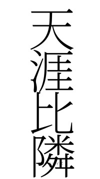 天涯比隣（フォント2）