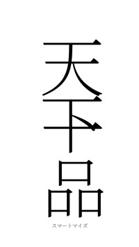 天下一品（フォント2）