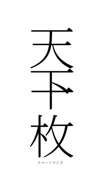 天下一枚（フォント2）