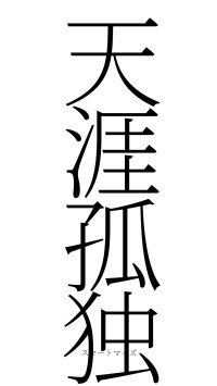 天涯孤独（フォント2）