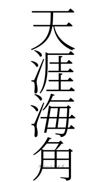 天涯海角（フォント2）