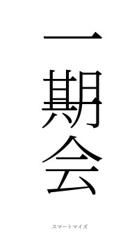 一期一会（フォント2）