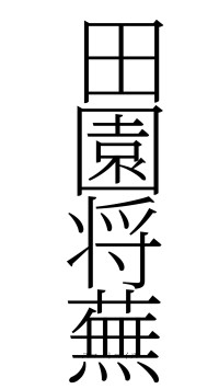 田園将蕪（フォント2）
