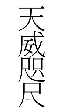 天威咫尺（フォント2）