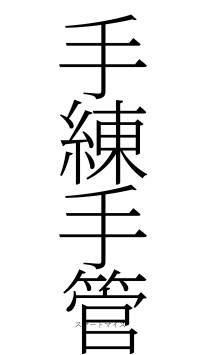 手練手管（フォント2）