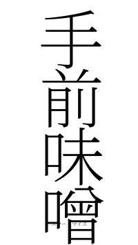 手前味噌（フォント2）