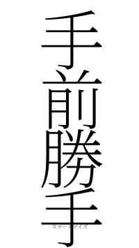 手前勝手（フォント2）