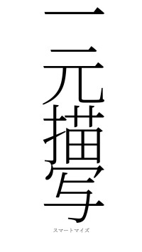 一元描写（フォント2）