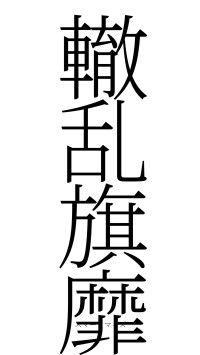 轍乱旗靡（フォント2）