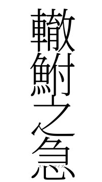 轍鮒之急（フォント2）