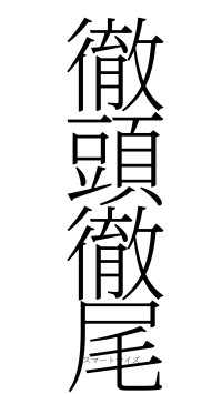 徹頭徹尾（フォント2）