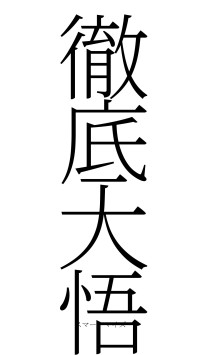 徹底大悟（フォント2）