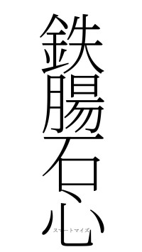 鉄腸石心（フォント2）