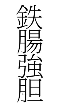 鉄腸強胆（フォント2）