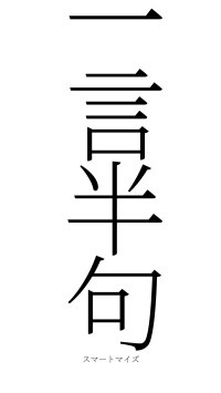一言半句（フォント2）
