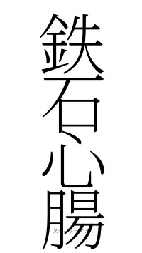 鉄石心腸（フォント2）