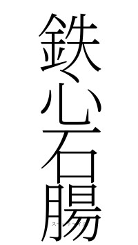 鉄心石腸（フォント2）