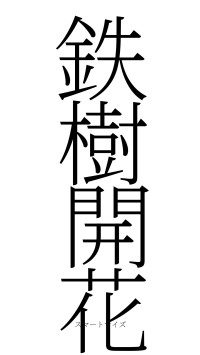 鉄樹開花（フォント2）