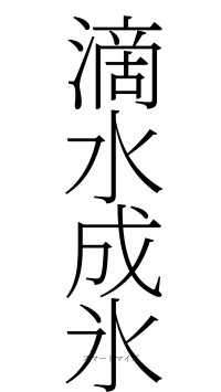 滴水成氷（フォント2）