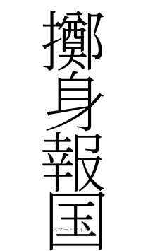 擲身報国（フォント2）