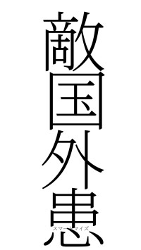 敵国外患（フォント2）