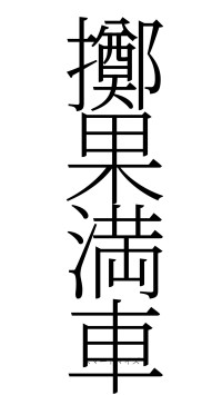 擲果満車（フォント2）